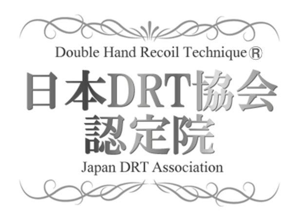 DRT ダブルハンドリコイルテクニック