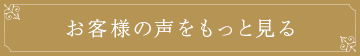 お客様の声をもっと見る