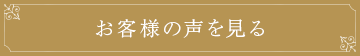 お客様の声を見る