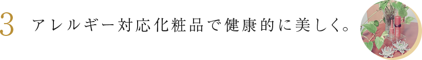 3. アレルギー対応化粧品で健康的に美しく。